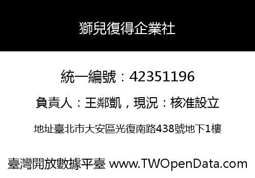 獅兒復得企業社