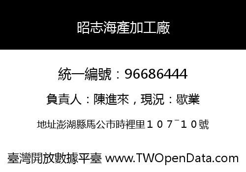 昭志海產加工廠