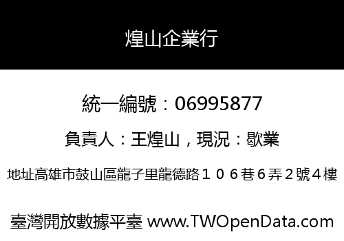 煌山企業行