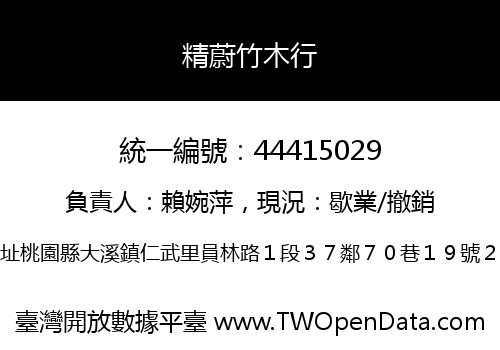精蔚竹木行