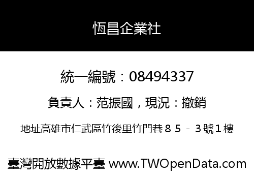 恆昌企業社