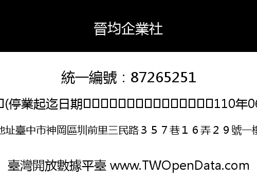 晉均企業社
