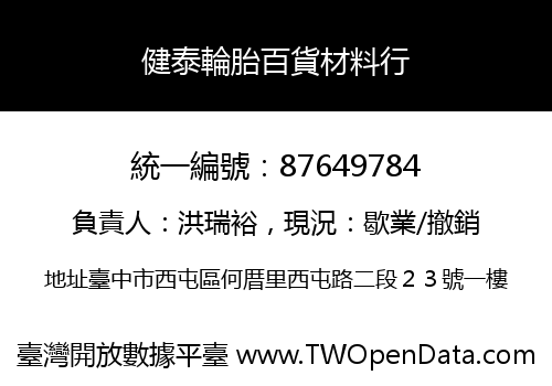 健泰輪胎百貨材料行