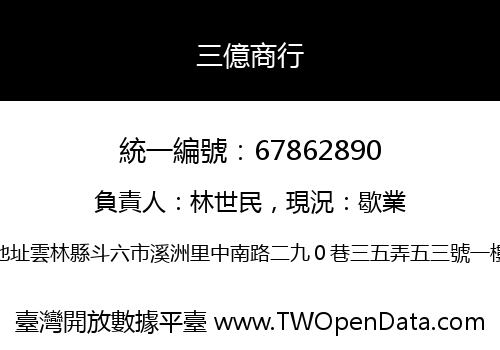 三億商行