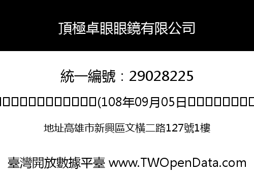 頂極卓眼眼鏡有限公司
