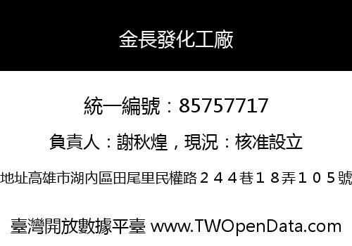 金長發化工廠