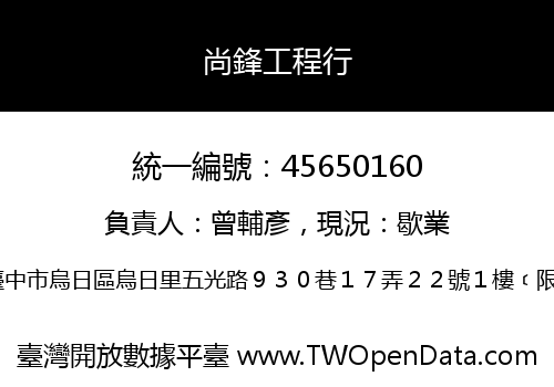 尚鋒工程行