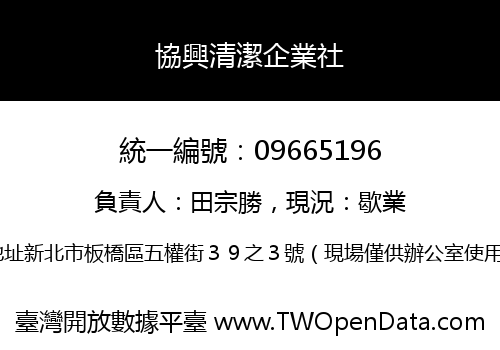 協興清潔企業社