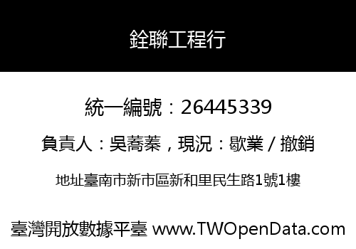 銓聯工程行