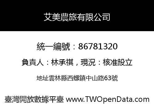 艾美農旅有限公司