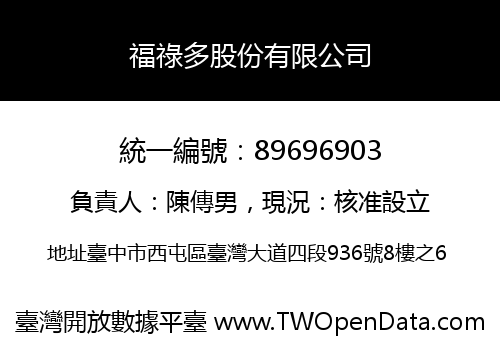 福祿多股份有限公司