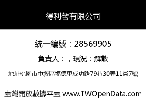 得利馨有限公司