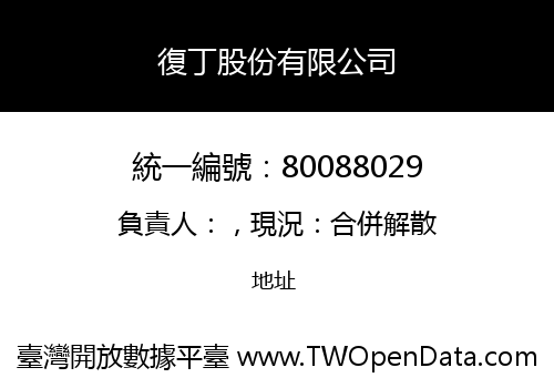 復丁股份有限公司
