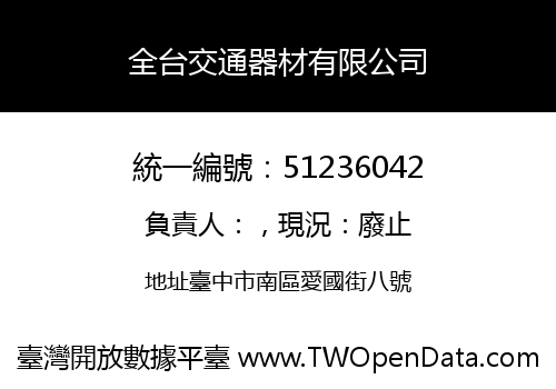 全台交通器材有限公司