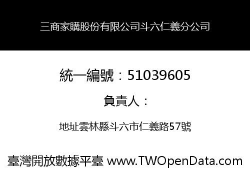 三商家購股份有限公司斗六仁義分公司