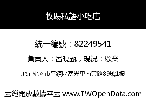 牧場私語小吃店