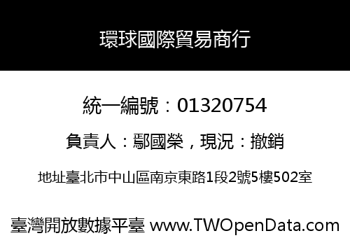 環球國際貿易商行