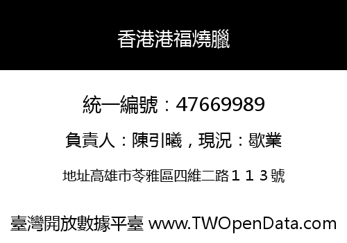 香港港福燒臘