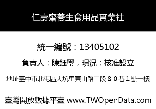 仁壽齋養生食用品實業社