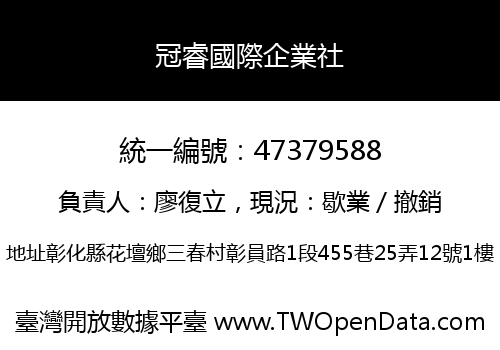 冠睿國際企業社