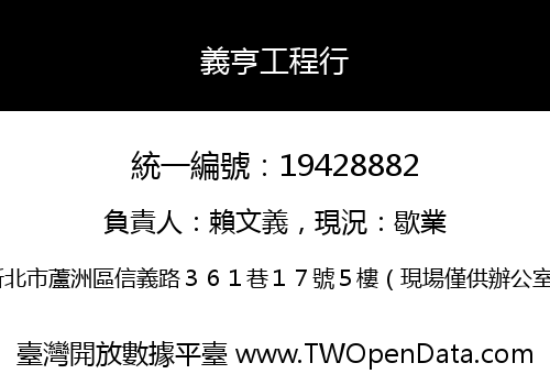 義亨工程行
