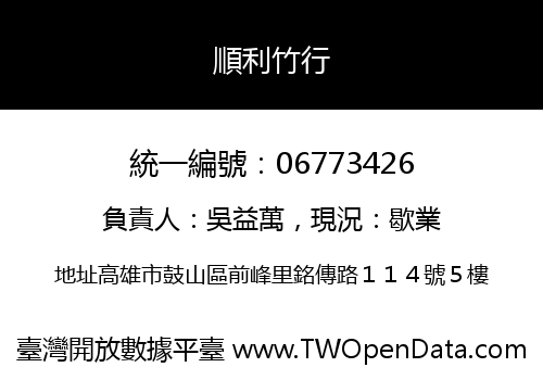 順利竹行