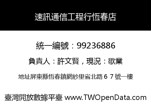 速訊通信工程行恆春店
