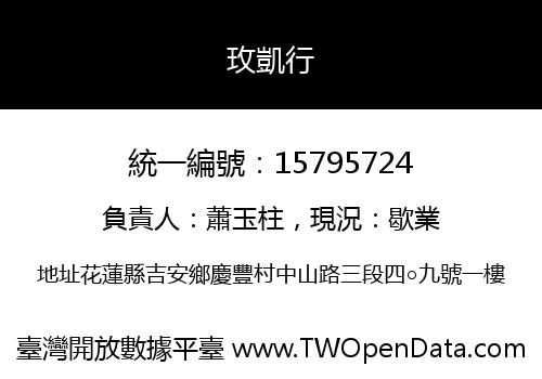 玫凱行