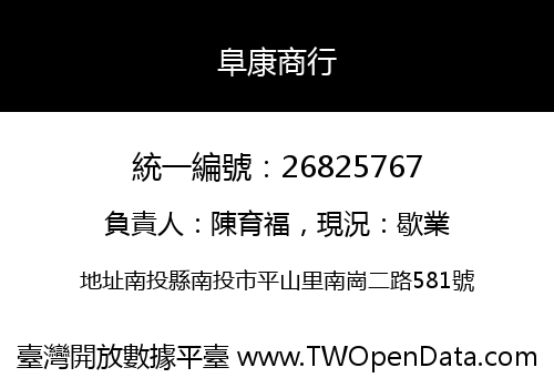 阜康商行