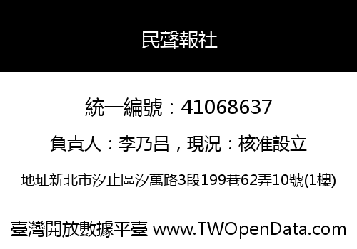 民聲報社