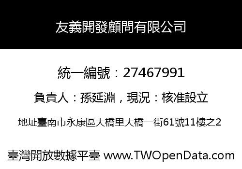 友義開發顧問有限公司