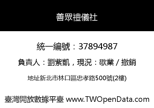 善眾禮儀社