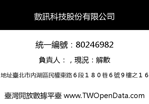 數訊科技股份有限公司