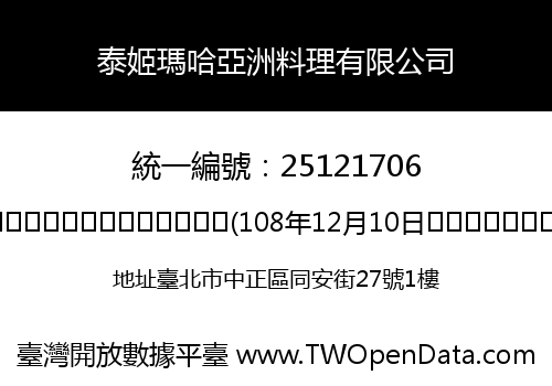 泰姬瑪哈亞洲料理有限公司