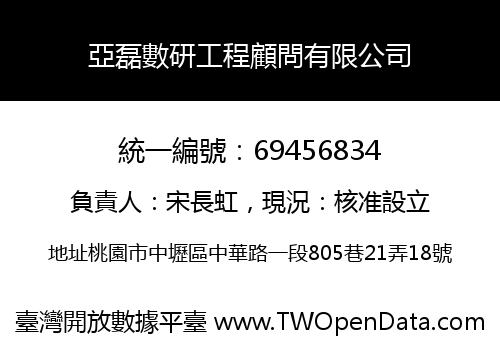 亞磊數研工程顧問有限公司