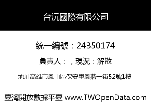 台沅國際有限公司