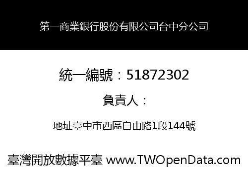 第一商業銀行股份有限公司台中分公司
