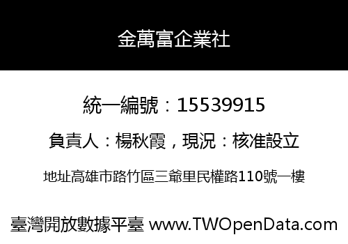 金萬富企業社