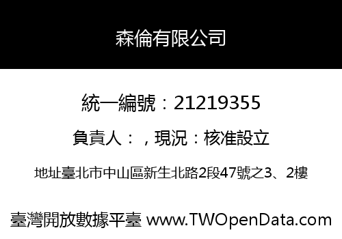 森倫有限公司