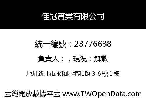 佳冠實業有限公司