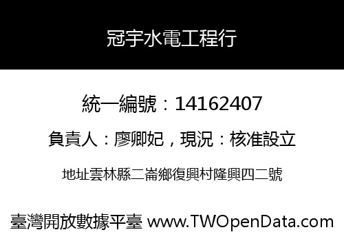 冠宇水電工程行