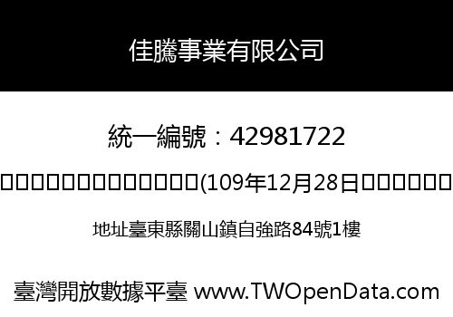 佳騰事業有限公司