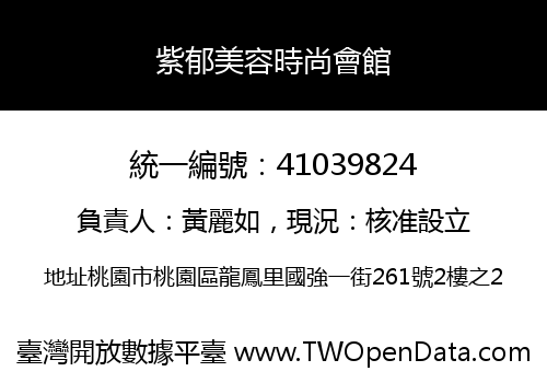 紫郁美容時尚會館