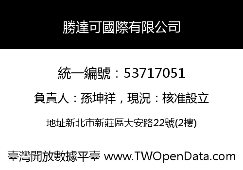 勝達可國際有限公司