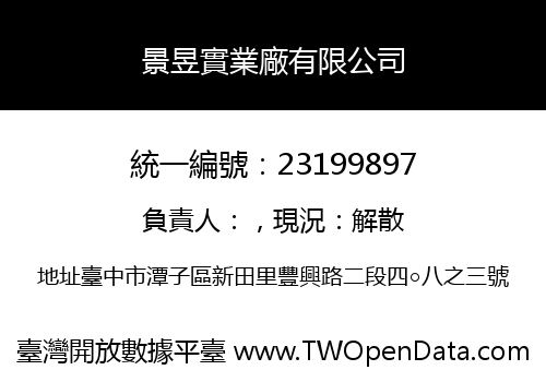 景昱實業廠有限公司