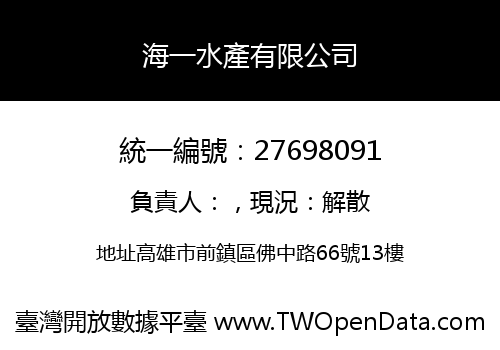 海一水產有限公司