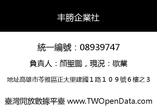 丰勝企業社