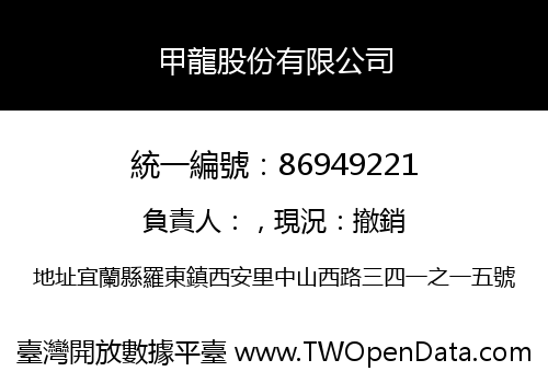 甲龍股份有限公司