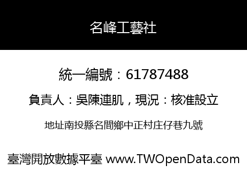 名峰工藝社