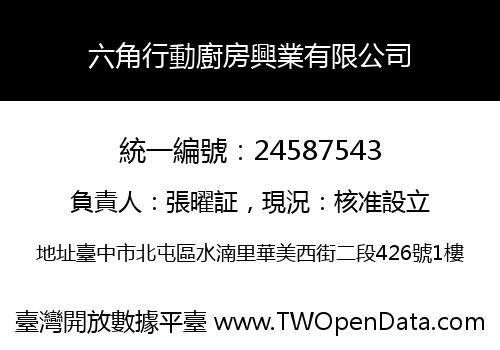六角行動廚房興業有限公司